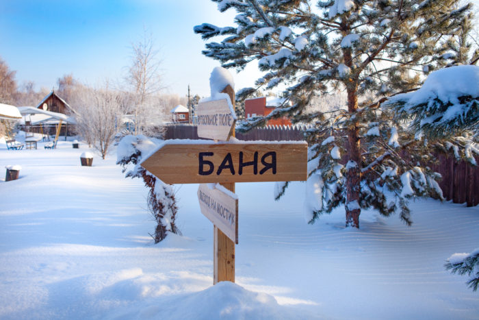 Русская баня