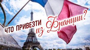 Что привезти из Парижа, парфюм, сувениры или ещё что нибудь?