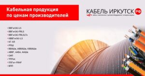 Услуги компании Кабель Иркутск: качественные кабели СИП для надёжных электросетей