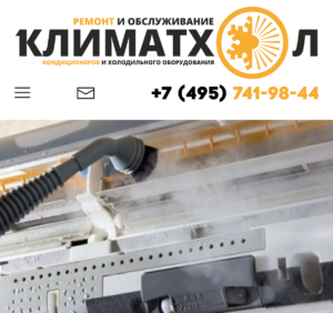    Услуги компании «КлиматХол»: монтаж, демонтаж, заправка, чистка и обслуживание кондиционеров