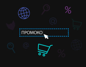 Промокоды – отличный способ сэкономить на покупках