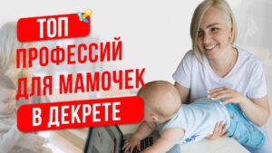 Топ 5 методов заработка для мам в декрете