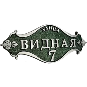 Металлические литые плиты от Все таблички.рф: раскрываем качество и универсальность